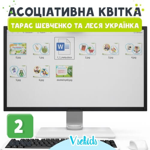 Асоціативна квітка Тарас Шевченко та Леся Українка Купити на сайті Дошкільник.ін.юа 🟡