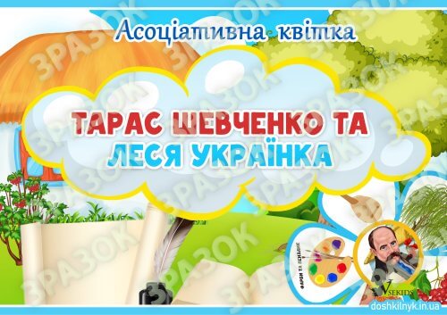 Асоціативна квітка «Тарас Шевченко та Леся Українка» - Зображення 3