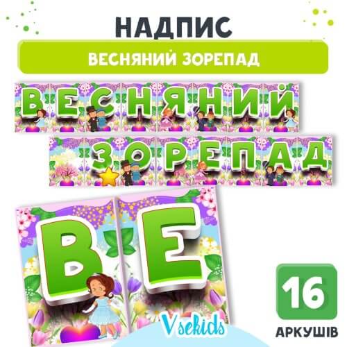 Надпис «Весняний зорепад» для оформлення