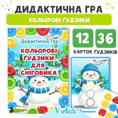 Дидактична гра Кольорові ґудзики для сніговика Дошкільник.ін.юа 🟡