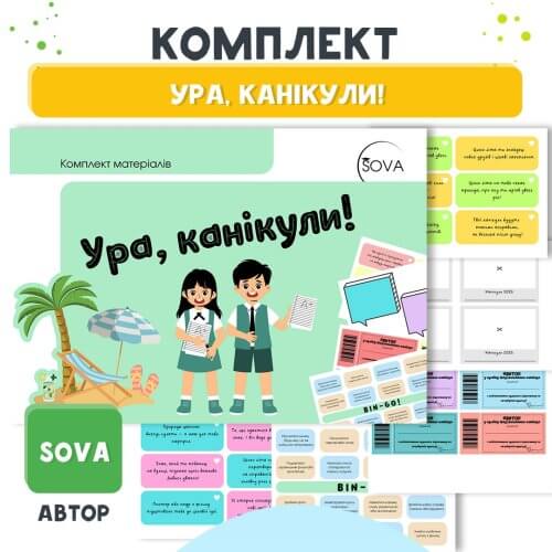 Комплект Ура канікули