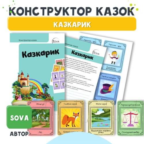 Купити Конструктор казок Казкарик