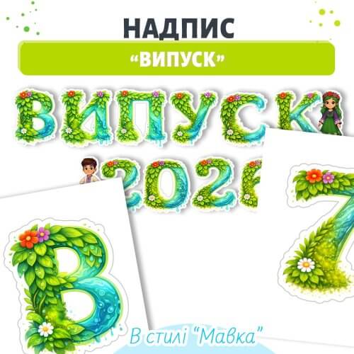 Надпис на випускне свято → сайт Дошкільник ін юа
