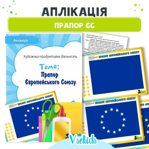 Аплікація Прапор Європейського Союзу до Дня Європи