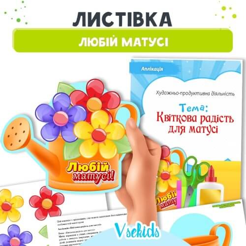 Аплікація "Квіткова радість для матусі": набір для створення листівки до Дня матері
