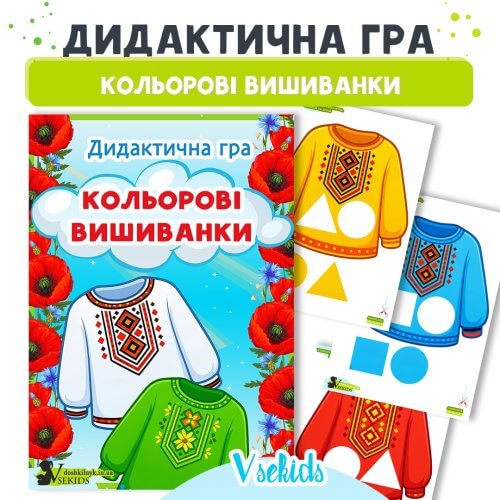 Дидактична гра Кольорові вишиванки з картинками 🧵