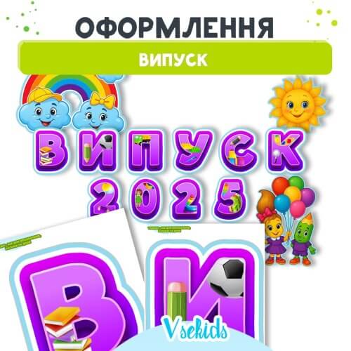 Оформлення на стіну Випуск → сайт Дошкільник ін юа