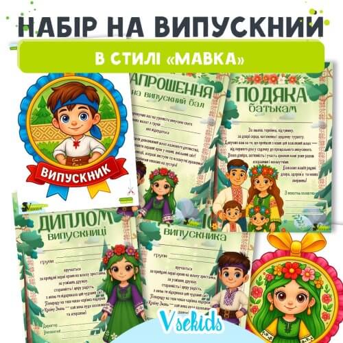 Набір на випускний в стилі Мавка для дитячого садка
