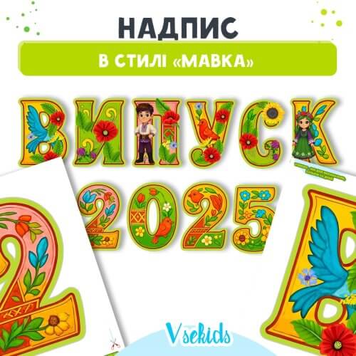 Надпис на випускне свято у стилі Мавка
