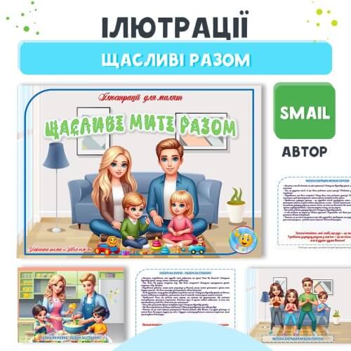 Ілюстрації для малят Щасливі разом