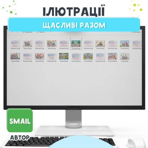 Ілюстрації для малят Щасливі разом