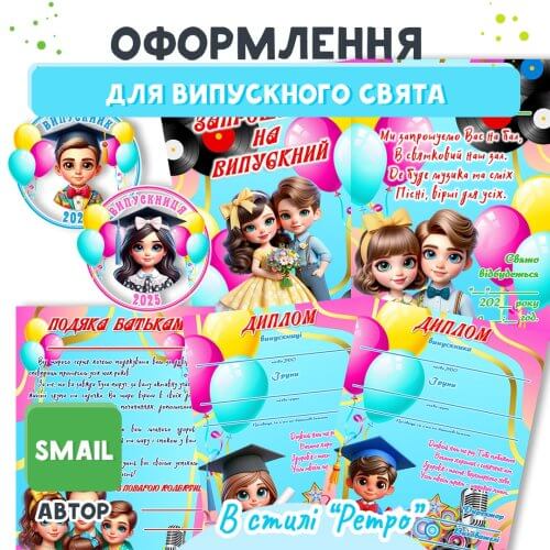Оформлення на випускний у стилі Ретро