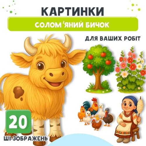 Картинки Солом’яний бичок для дидактичних ігор