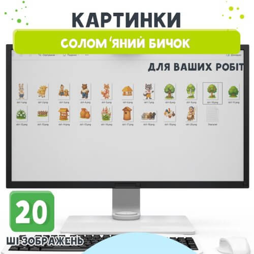 Картинки «Солом’яний бичок» набір ШІ-зображень для ваших робіт - Зображення 2