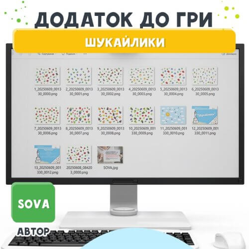 Шукайлики - додаток до гри