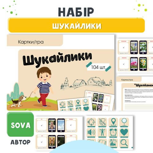 Шукайлики – набірдо гри спостереження на Дошкільник. Електронні шаблони від Sova. Готові