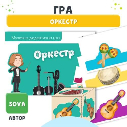 Музично-драматична гра Оркестр 🖍️