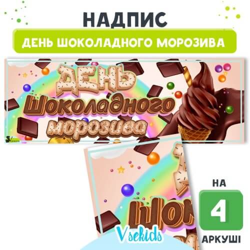Надпис – розтяжка День шоколадного морозива для оформлення