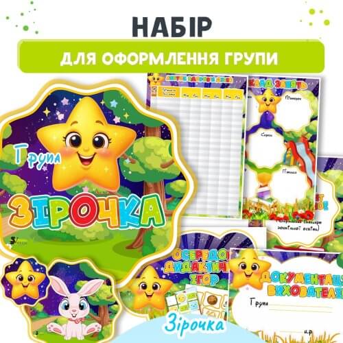 Купити Шаблони для оформлення групи Зірочка на сайті для вихователів - Дошкільник ✔️