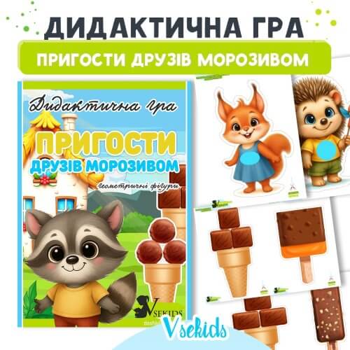 Дидактична гра «Пригости друзів морозивом» (Геометричні фігури) сайт Дошкільник