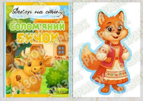 Декор на стіну Солом’яний бичок