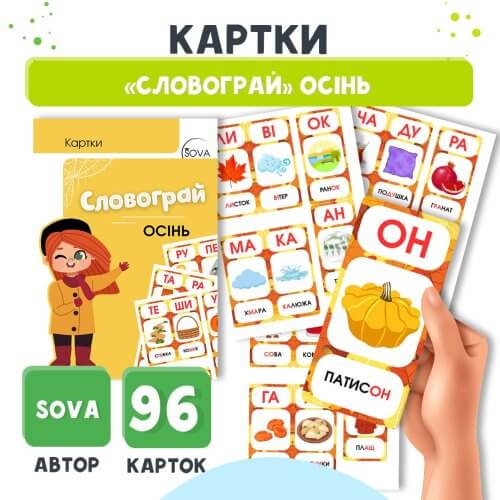 Купити Картки Словограй Осінь на Дошкільник