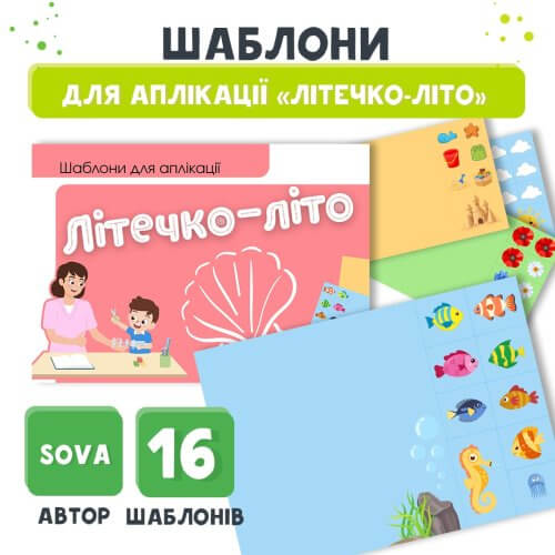 Шаблони для Аплікації Літечко-літо файли для друку