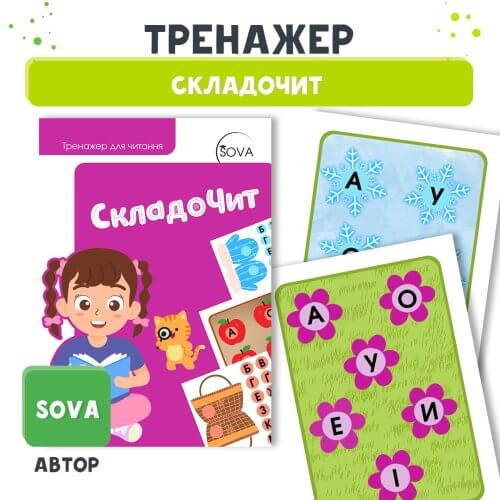 Тренажер СкладоЧит для автоматизації навички читання