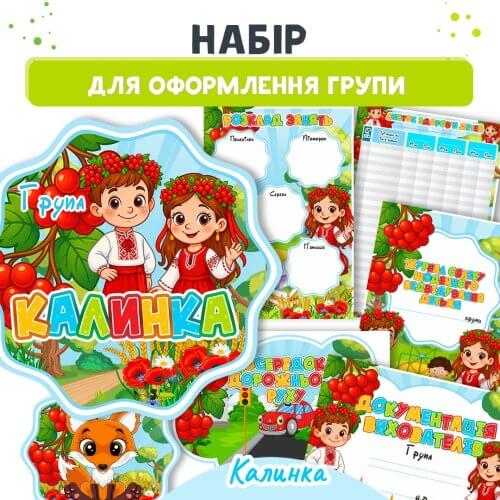 Великий набір для оформлення групи Калинка на сайті для вихователів - Дошкільник ✔️