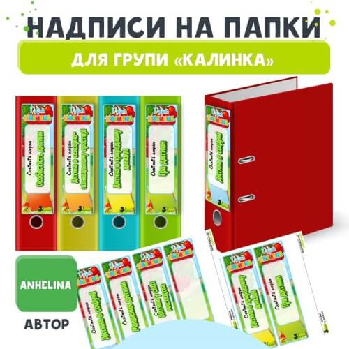 Написи для папок вихователя групи Калинка сайт Дошкільник