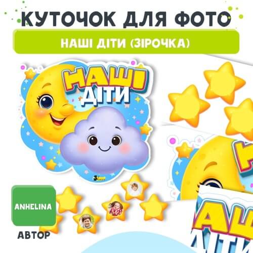 Куточок для фото «Наші діти» (Шаблон для оформлення у стилі Зірочка)