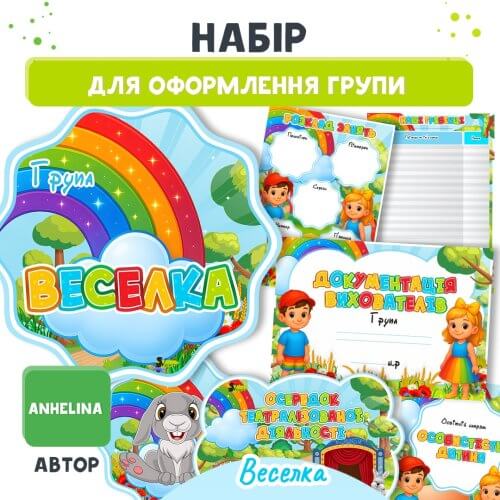 Великий набір для оформлення групи Веселка на сайті для вихователів - Дошкільник ✔️