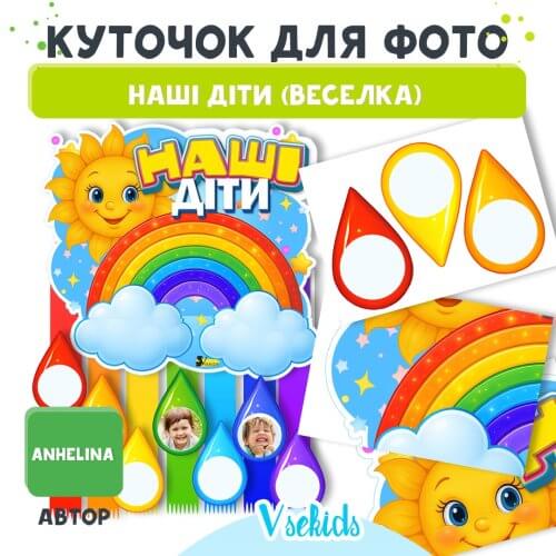 Куточок для фото Наші діти : шаблон оформлення (плакат + краплинки, стрічки). Легко друкуйте вдома.