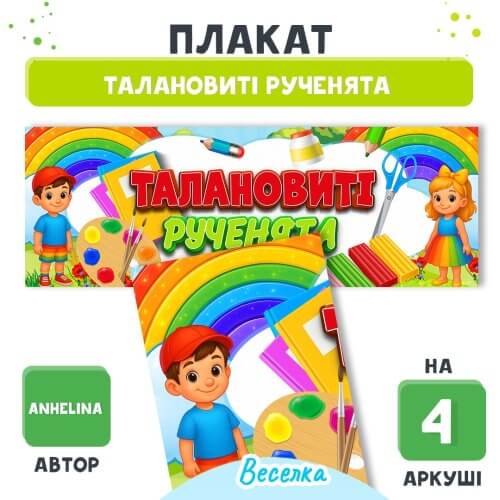 Талановиті рученята (Веселка) - плакат для оформлення