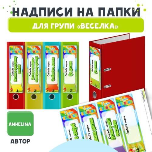 Написи на Папки для Групи "Веселка"