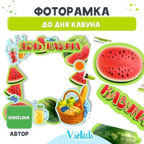 Фоторамка до дня кавуна