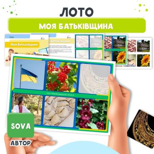 Лото Моя Батьківщина