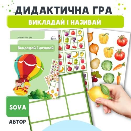 Дидактична гра Викладай і називай