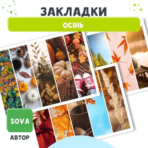 Закладки Осінь