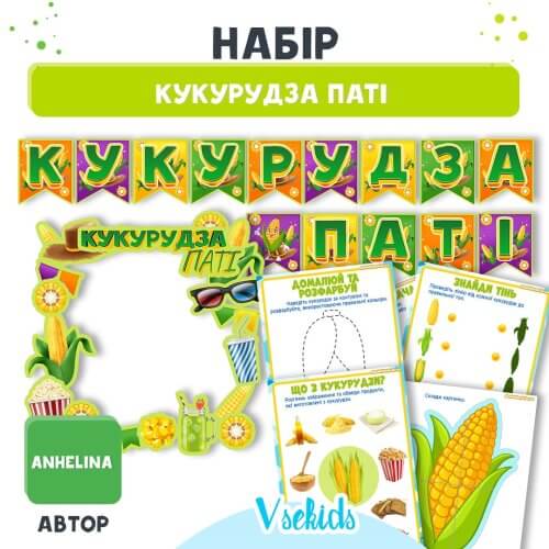 Набір "Кукурудза паті": 38 аркушів завдань та декору (фоторамка, надпис).