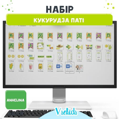 Тематичний набір «Кукурудза паті» - Зображення 2