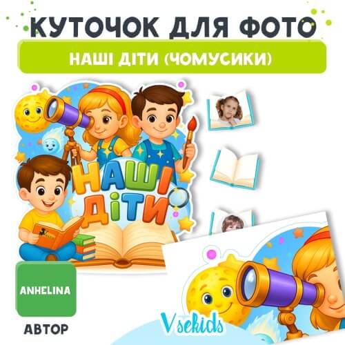 Куточок для фото «Наші діти» (Шаблон для оформлення у стилі Чомусики)