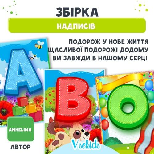 Збірка надписів «Подорож у нове життя», «Щасливої подорожі додому», «Ви завжди в нашому серці»