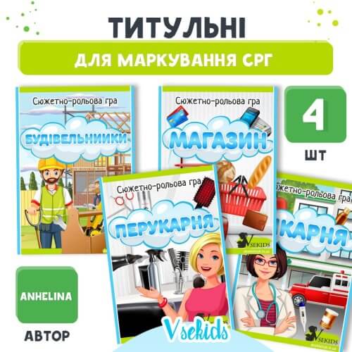Титульні для маркування сюжетно-рольових ігор