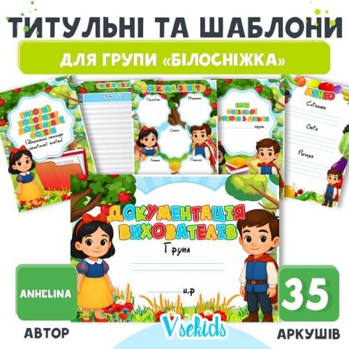 Титульні та шаблони для групи Білосніжка на сайті для вихователів - Дошкільник ✔️