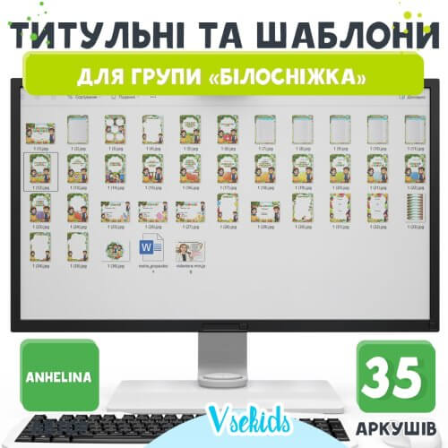 Титульні та шаблони для групи Білосніжка на сайті для вихователів - Дошкільник ✔️