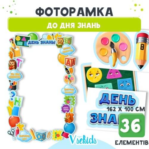 шаблон фоторамки до Дня Знань для дитячого садка. Набір для друку на 26 аркушах, що містить елементи декору та напис «З Днем Знань».