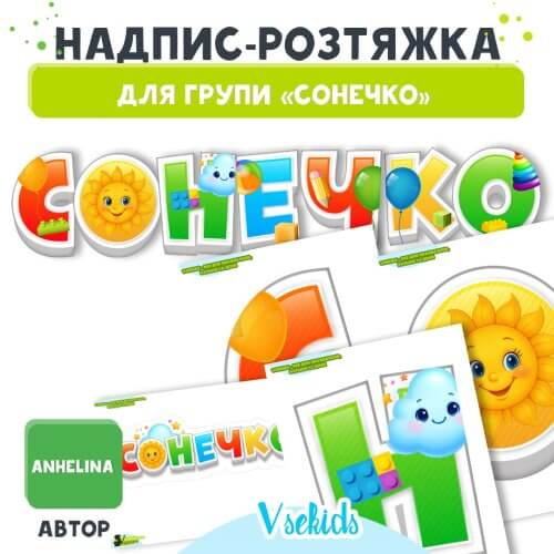 Набір для оформлення групи «Сонечко»: надпис-розтяжка та наліпка (шаблони для друку).