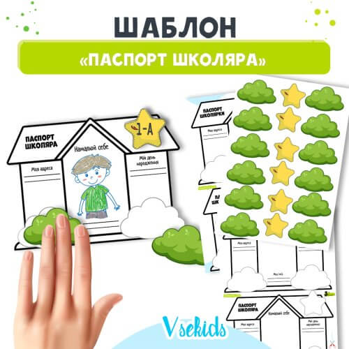 Шаблон для друку «Паспорт школяра» для заповнення учнями