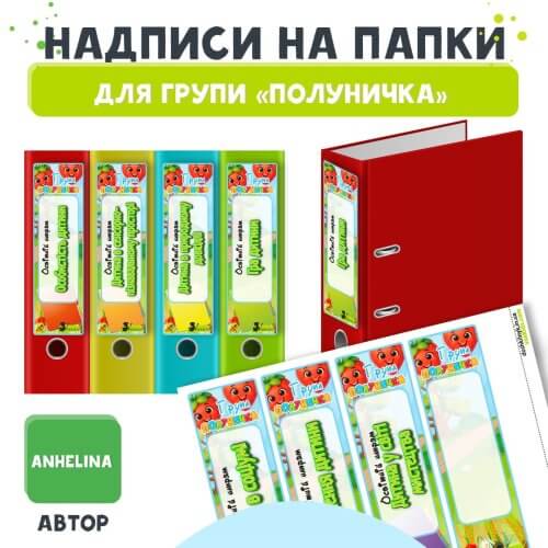 Написи для папок вихователя групи Полуничка